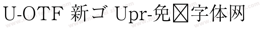 U-OTF 新ゴ Upr字体转换